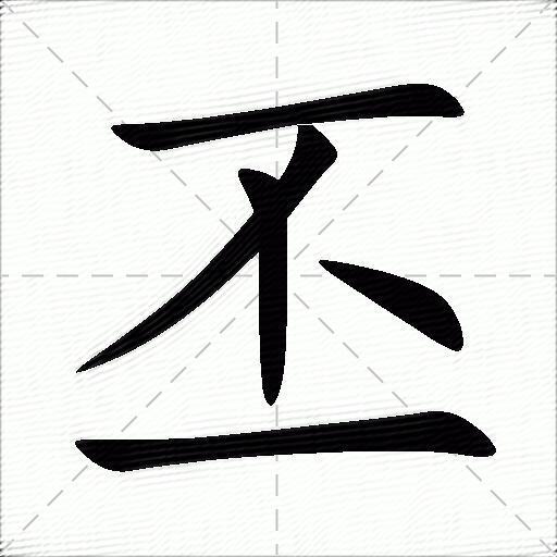 丕 丕